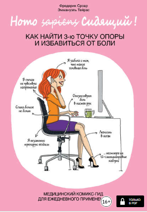 [Фредерик Сроар] Homo Сидящий. Как найти 3-ю точку_0.png